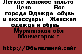 Легкое женское пальто › Цена ­ 1 500 - Все города Одежда, обувь и аксессуары » Женская одежда и обувь   . Мурманская обл.,Мончегорск г.